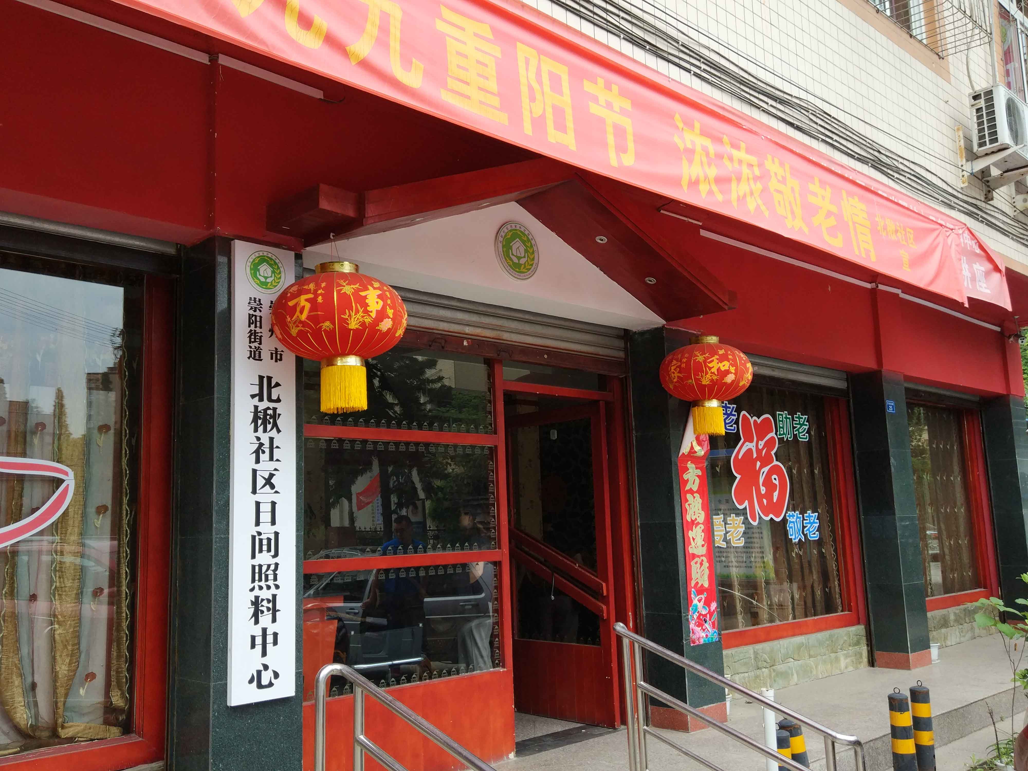 崇州市陽(yáng)光驛站日間照料中心 崇州市陽(yáng)光驛站日間照料中心