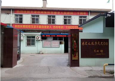 天津市河東區(qū)慧康老人院 天津市河東區(qū)慧康老人院