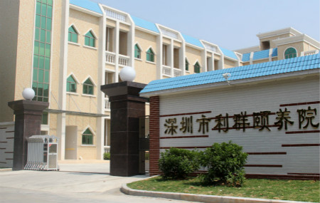 廣東深圳市利群頤養(yǎng)院 廣東深圳市利群頤養(yǎng)院