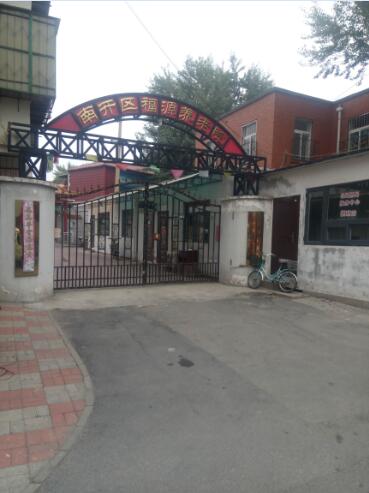 天津市南開區(qū)福源養(yǎng)老院 天津市南開區(qū)福源養(yǎng)老院