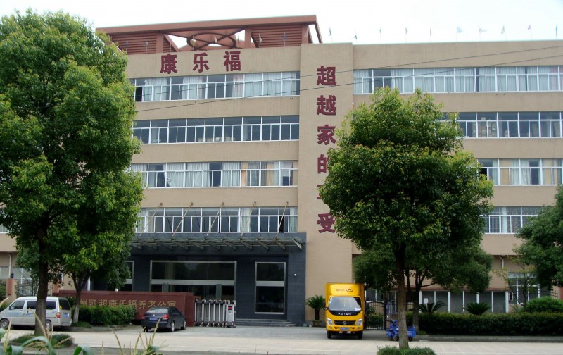 康樂(lè)福杭州凱超養(yǎng)老院 康樂(lè)福杭州凱超養(yǎng)老院