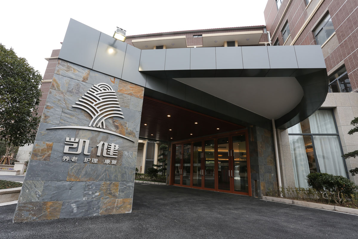 上海凱健華鵬苑 上海凱健華鵬苑