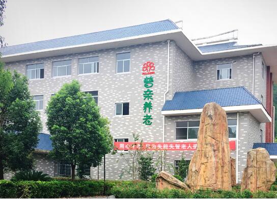 福建長(zhǎng)汀普親老年養(yǎng)護(hù)院 福建長(zhǎng)汀普親老年養(yǎng)護(hù)院