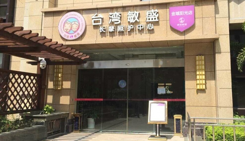 金域陽(yáng)光養(yǎng)護(hù)院(臺(tái)灣敏盛長(zhǎng)輩照護(hù)中心) 金域陽(yáng)光養(yǎng)護(hù)院(臺(tái)灣敏盛長(zhǎng)輩照護(hù)中心)
