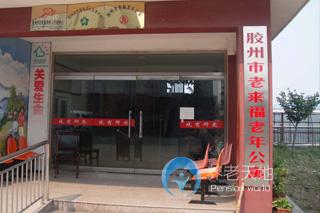 膠州市老來(lái)福老年公寓 膠州市老來(lái)福老年公寓