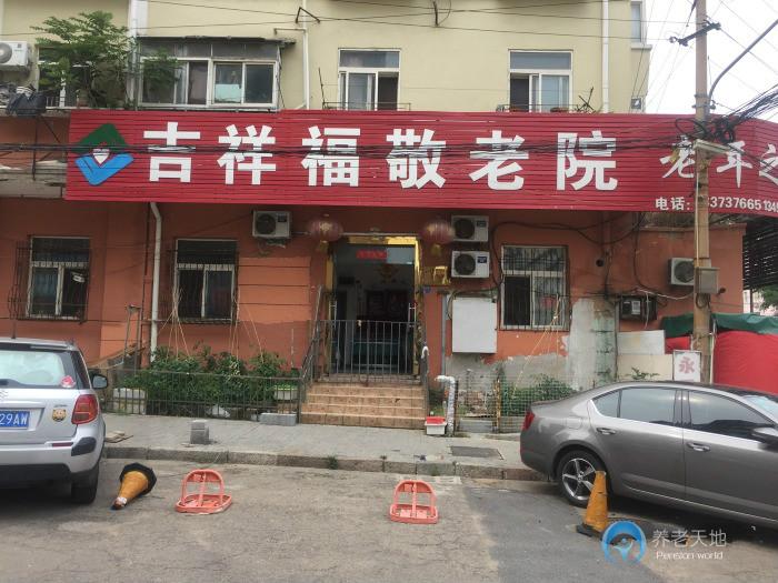 青島吉祥福敬老院 青島吉祥福敬老院