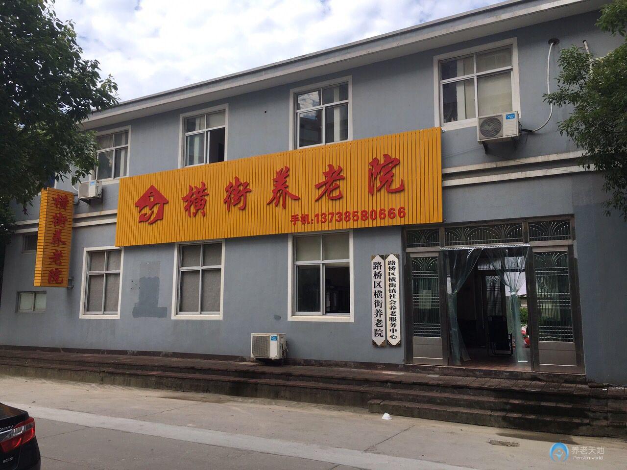 臺州市路橋區(qū)橫街養(yǎng)老院 臺州市路橋區(qū)橫街養(yǎng)老院