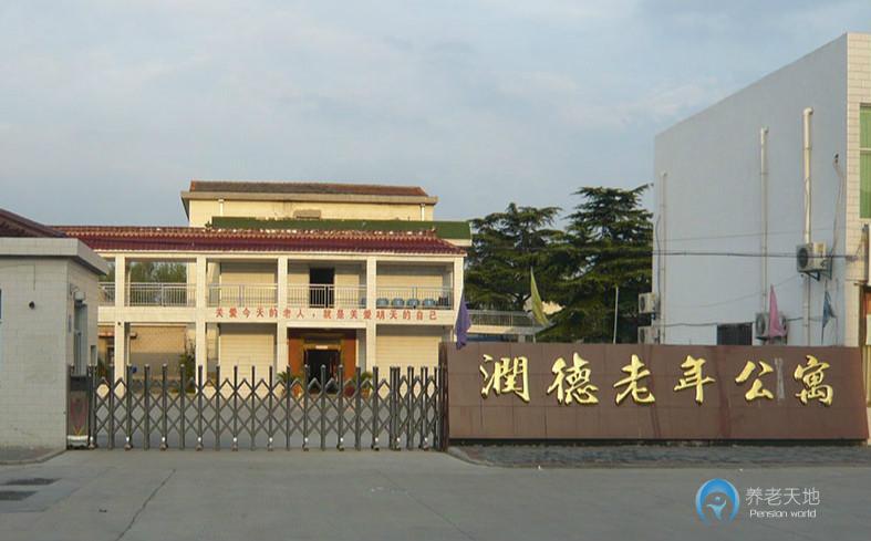 江蘇省常州市新北區(qū)西夏墅鎮(zhèn)潤德老年公寓 江蘇省常州市新北區(qū)西夏墅鎮(zhèn)潤德老年公寓