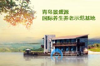 景盛源國際養(yǎng)生養(yǎng)老基地 景盛源國際養(yǎng)生養(yǎng)老基地