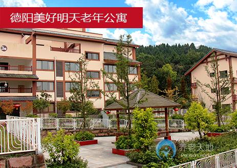 德陽美好明天老年公寓 德陽美好明天老年公寓