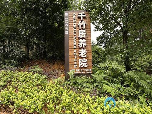 重慶市千竹居養(yǎng)老院 重慶市千竹居養(yǎng)老院