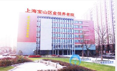 上海寶山區(qū)金悅養(yǎng)老院 上海寶山區(qū)金悅養(yǎng)老院