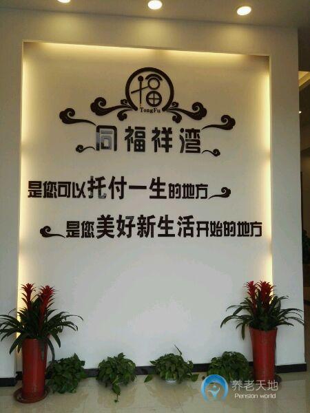 上海同福祥灣老年公寓 上海同福祥灣老年公寓