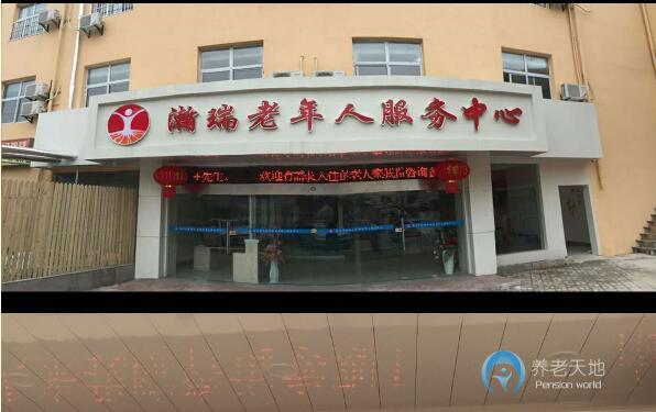 南京市鼓樓區(qū)瀚瑞老年人服務(wù)中心 南京市鼓樓區(qū)瀚瑞老年人服務(wù)中心