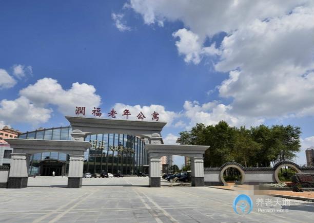 哈爾濱潤(rùn)福老年公寓 哈爾濱潤(rùn)福老年公寓