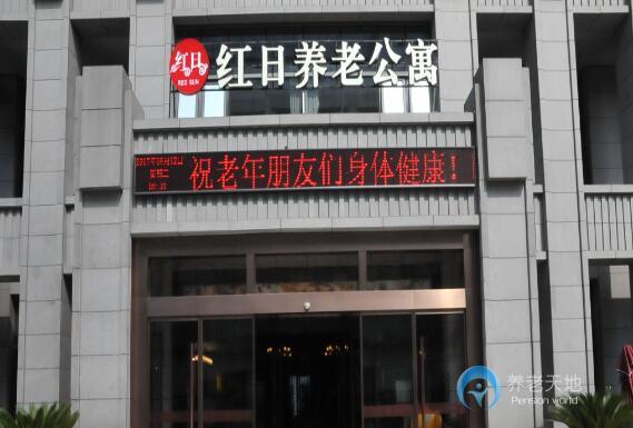 蘇州紅日養(yǎng)老公寓 蘇州紅日養(yǎng)老公寓