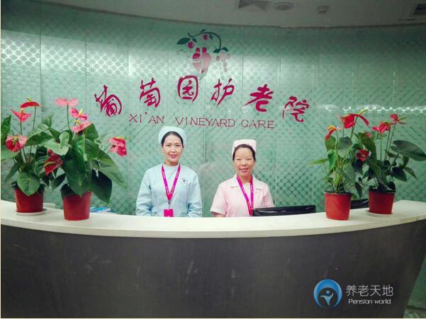 西安北郊葡萄園養(yǎng)老院 西安北郊葡萄園養(yǎng)老院