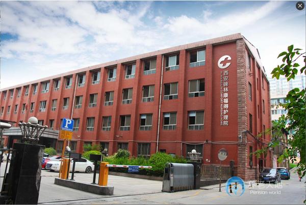 西安碑林康福得護(hù)理院 西安碑林康福得護(hù)理院