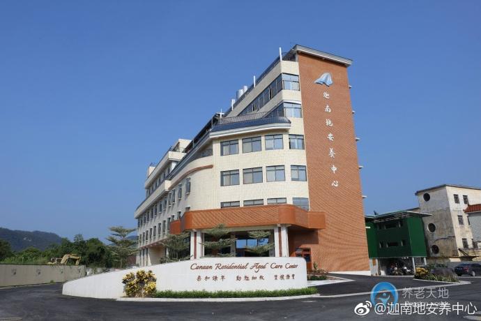 廈門迦南地安養(yǎng)中心 廈門迦南地安養(yǎng)中心