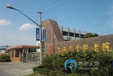 上海市慈愛(ài)敬老院 上海市慈愛(ài)敬老院