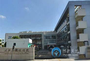 上海市川沙新鎮(zhèn)福利院 上海市川沙新鎮(zhèn)福利院