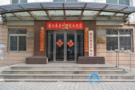遼寧省鞍山市鐵西區(qū)愛心養(yǎng)老護(hù)理院