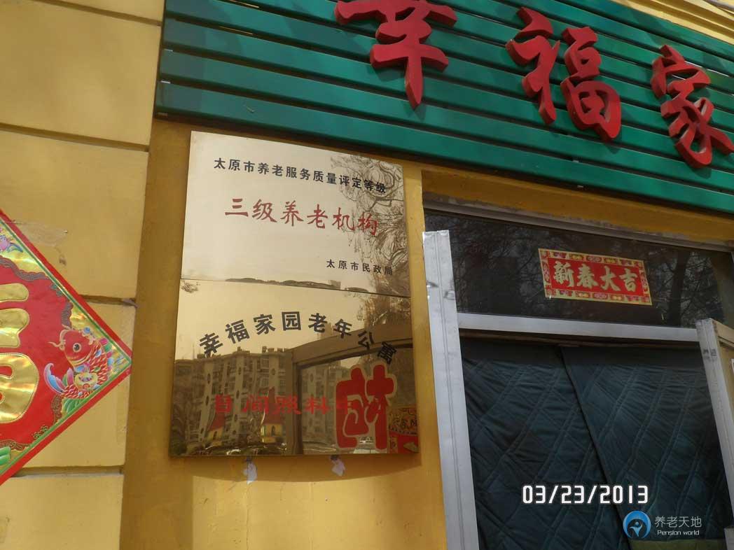 太原市幸福家園老年公寓 太原市幸福家園老年公寓