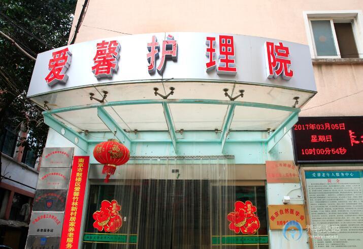 南京市愛馨老年人服務(wù)中心 南京市愛馨老年人服務(wù)中心