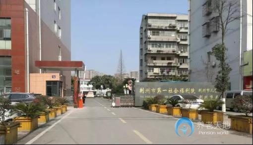 荊州市第一社會(huì)福利院 荊州市第一社會(huì)福利院