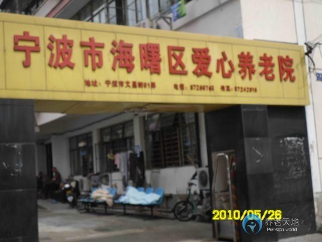 浙江省寧波市海曙區(qū)愛心養(yǎng)老院 浙江省寧波市海曙區(qū)愛心養(yǎng)老院