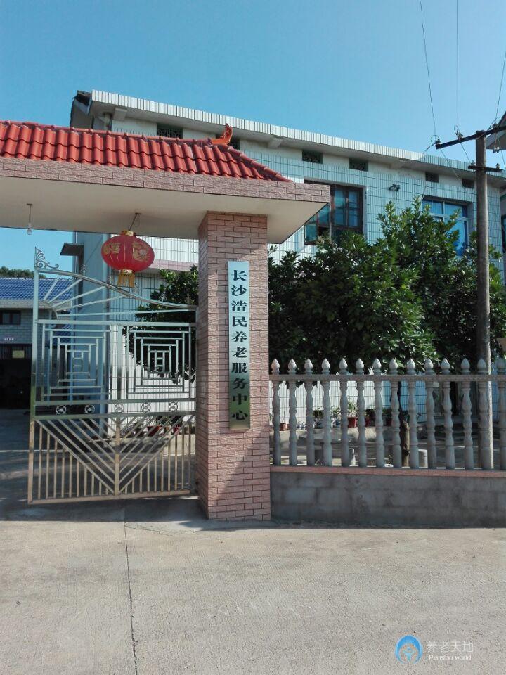 長沙縣浩民養(yǎng)老院 長沙縣浩民養(yǎng)老院