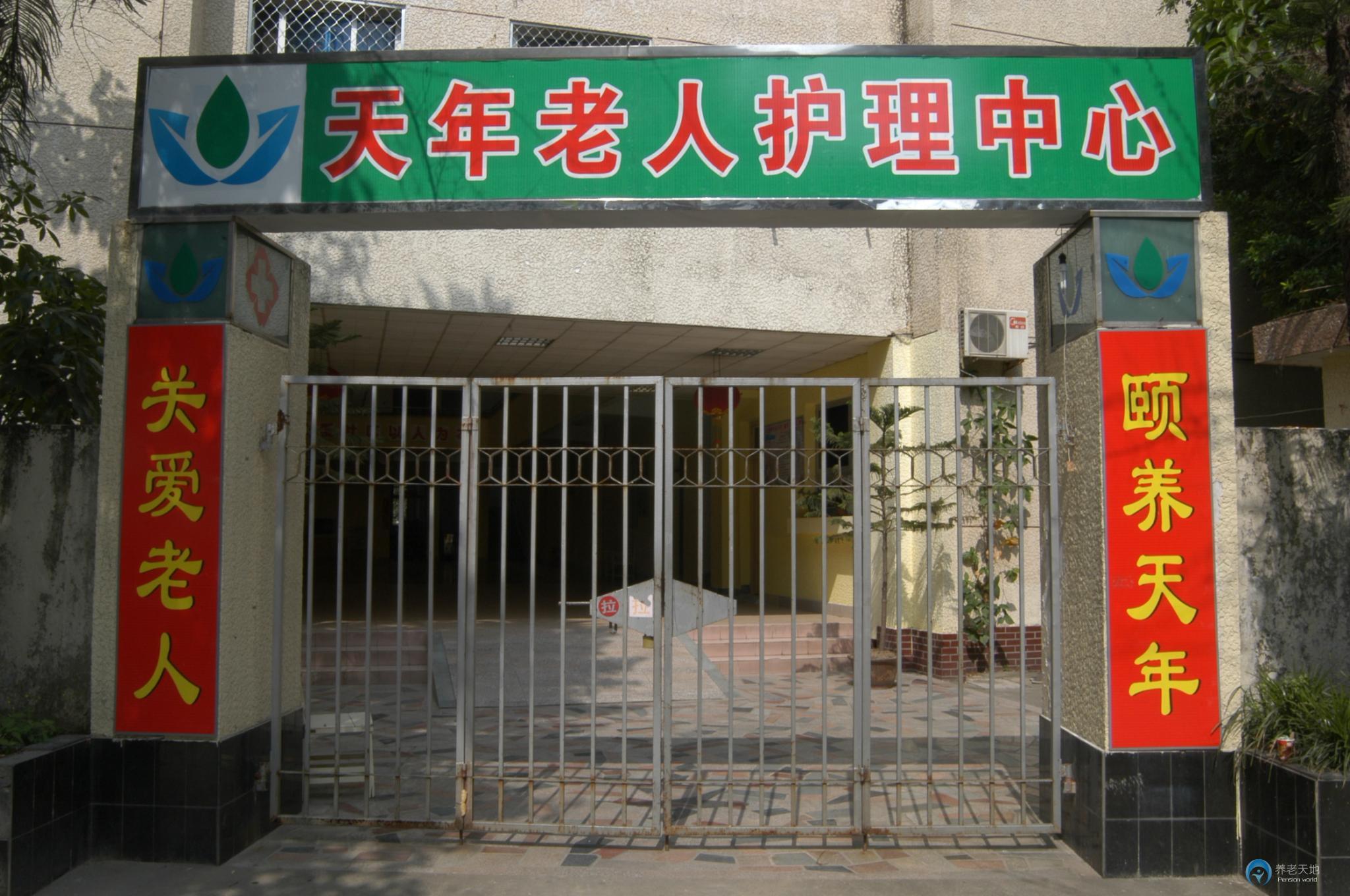 福州市鼓樓區(qū)天年老人護(hù)理中心 福州市鼓樓區(qū)天年老人護(hù)理中心