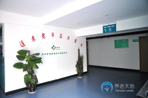 杭州西湖綠康老年康復(fù)醫(yī)院 杭州西湖綠康老年康復(fù)醫(yī)院
