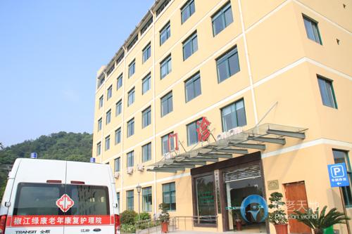椒江綠康老年康復(fù)護(hù)理院 椒江綠康老年康復(fù)護(hù)理院