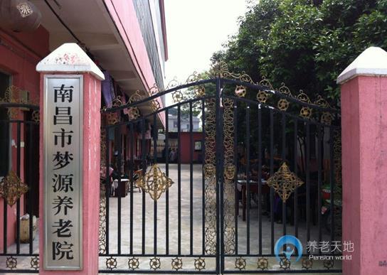 南昌夢(mèng)源養(yǎng)老院