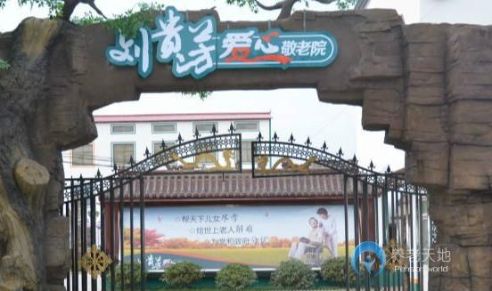 廣平縣劉貴芳愛心敬老院 廣平縣劉貴芳愛心敬老院