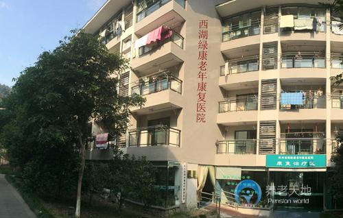 杭州西湖綠康老年康復(fù)醫(yī)院 杭州西湖綠康老年康復(fù)醫(yī)院