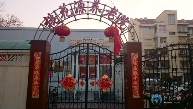 天津市桃花源養(yǎng)老院四新道分院 天津市桃花源養(yǎng)老院四新道分院