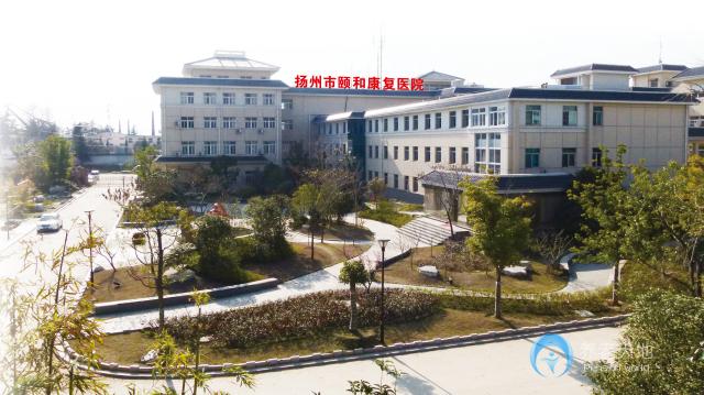 揚(yáng)州市頤和康復(fù)院 揚(yáng)州市頤和康復(fù)院