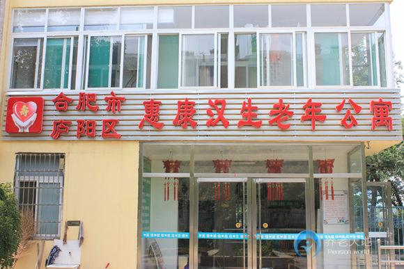 合肥市廬陽區(qū)惠康漢生老年公寓 合肥市廬陽區(qū)惠康漢生老年公寓