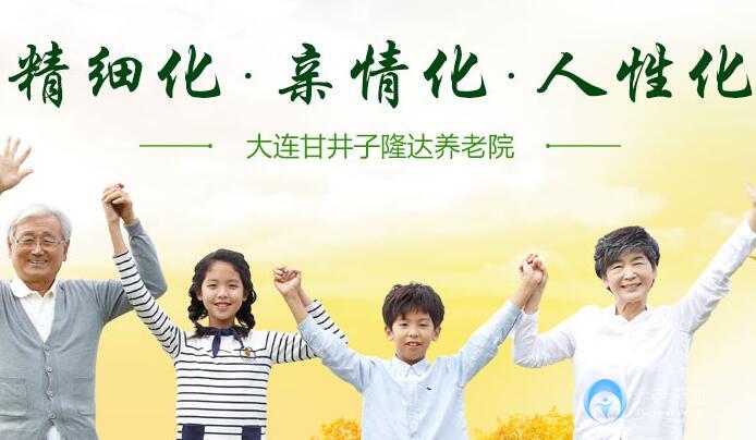 大連隆達(dá)養(yǎng)老院 大連隆達(dá)養(yǎng)老院