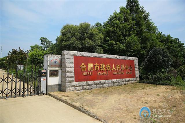 合肥市殘疾人托養(yǎng)中心 合肥市殘疾人托養(yǎng)中心