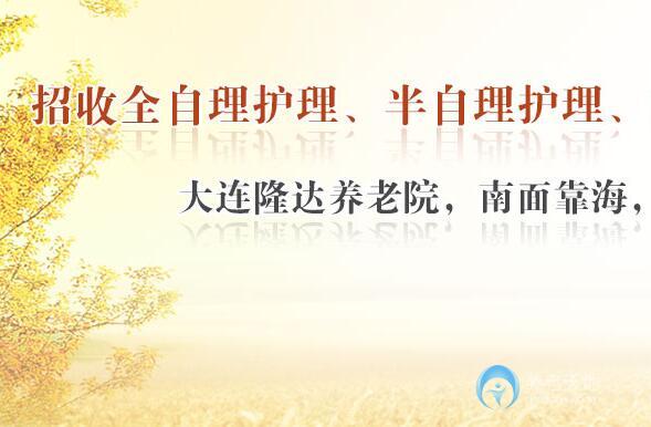 大連隆達(dá)養(yǎng)老院 大連隆達(dá)養(yǎng)老院