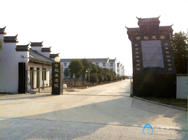安徽合肥金柱養(yǎng)老院 安徽合肥金柱養(yǎng)老院