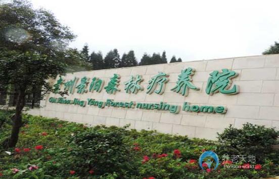 貴州景陽森林療養(yǎng)院 貴州景陽森林療養(yǎng)院