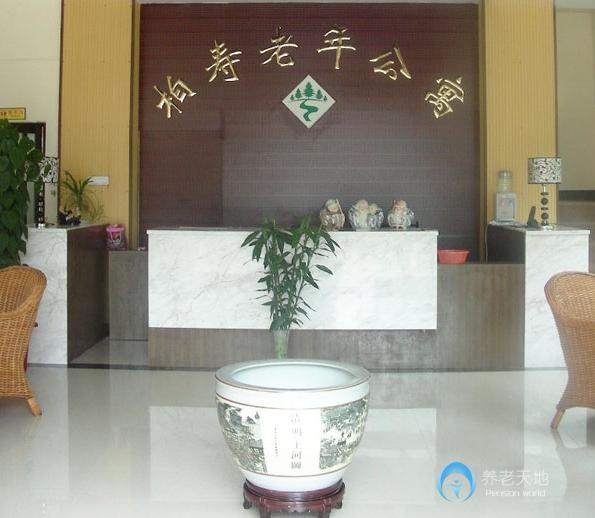 昆明市柏壽老年公寓 昆明市柏壽老年公寓