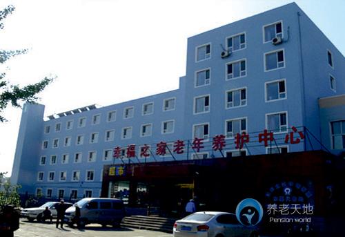 沈陽(yáng)市大東區(qū)幸福之家老年養(yǎng)護(hù)中心