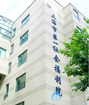 上海市第一社會福利院 上海市第一社會福利院