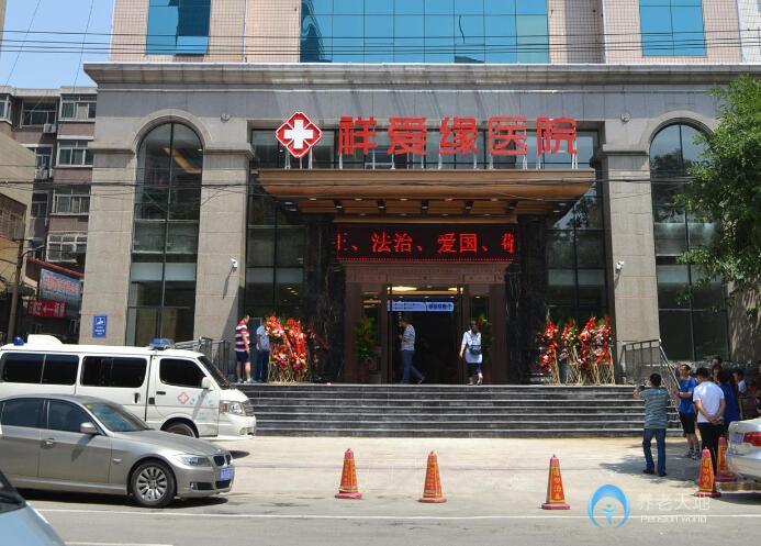 祥愛緣養(yǎng)老護(hù)理院 祥愛緣養(yǎng)老護(hù)理院