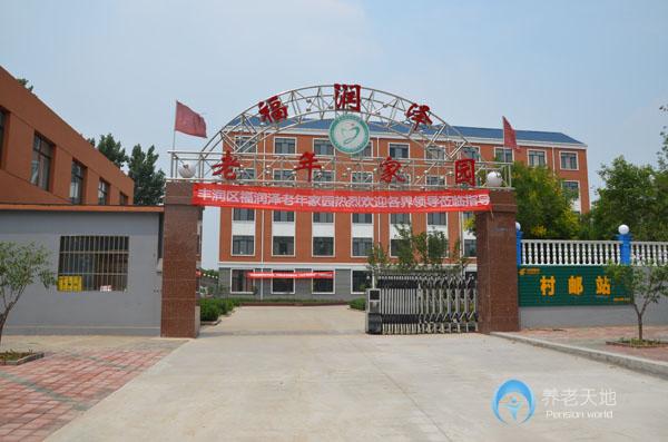 唐山市豐潤(rùn)區(qū)福潤(rùn)澤老年家園